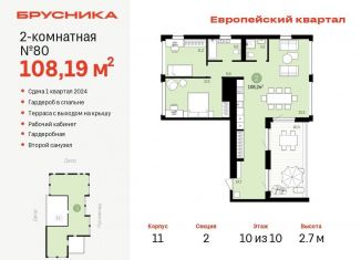 Продажа 2-ком. квартиры, 108.2 м2, Тюмень, жилой комплекс Европейский квартал, с34/11, ЖК Европейский квартал