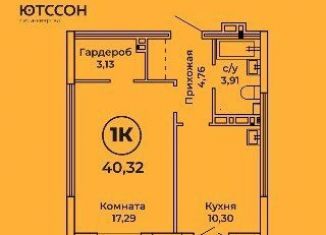 Продается однокомнатная квартира, 40.3 м2, Барнаул, ЖК Ютссон, Пролетарская улица, 151Б