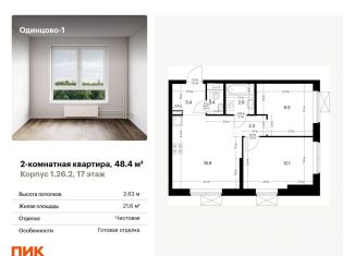 2-комнатная квартира на продажу, 48.4 м2, Одинцово, жилой комплекс Одинцово-1, 1.26.2, ЖК Одинцово-1