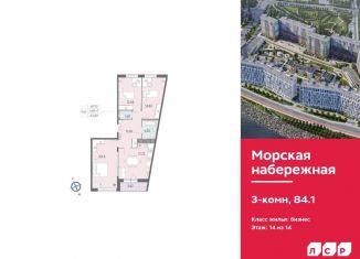 Продается трехкомнатная квартира, 84.1 м2, Санкт-Петербург, набережная Миклухо-Маклая, 1к1, муниципальный округ Гавань