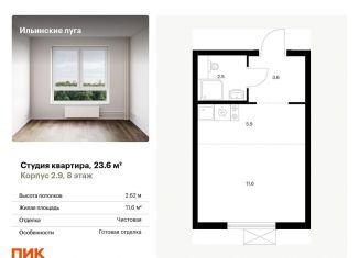 Продам квартиру студию, 23.6 м2, Московская область, жилой комплекс Ильинские Луга, к2.9
