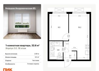 Продаю 1-комнатную квартиру, 32.6 м2, Москва, САО, жилой комплекс Большая Академическая 85, к3.1