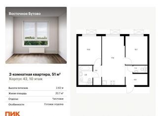Продаю 2-комнатную квартиру, 51 м2, Московская область, жилой комплекс Восточное Бутово, 42