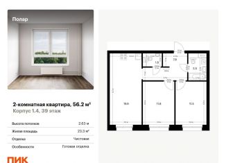 Продам двухкомнатную квартиру, 56.2 м2, Москва, СВАО, жилой комплекс Полар, 1.4