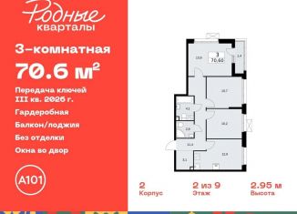 3-ком. квартира на продажу, 70.6 м2, Москва