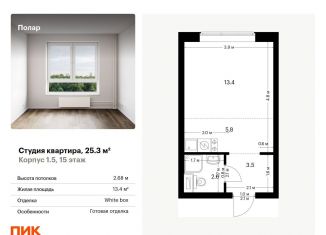 Квартира на продажу студия, 25.3 м2, Москва, жилой комплекс Полар, 1.5