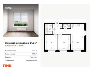 Продажа двухкомнатной квартиры, 51.2 м2, Москва, жилой комплекс Полар, 1.5