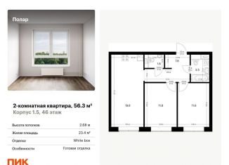 Продам двухкомнатную квартиру, 56.3 м2, Москва, СВАО, жилой комплекс Полар, 1.5