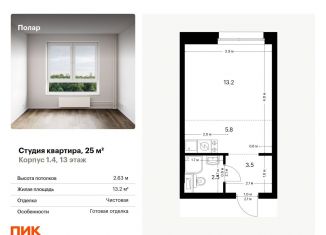 Квартира на продажу студия, 25 м2, Москва, жилой комплекс Полар, 1.4, метро Бабушкинская