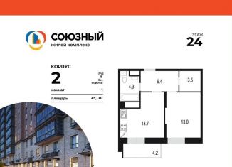 Продам 1-комнатную квартиру, 45.1 м2, Одинцово, ЖК Союзный, жилой комплекс Союзный, к2