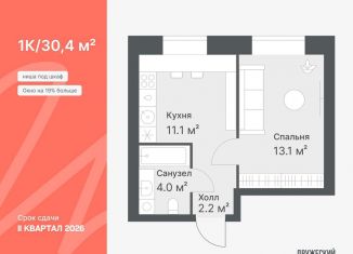 Продается 1-ком. квартира, 30.4 м2, Тюмень, Калининский округ