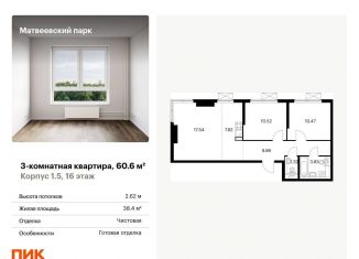 Продажа 3-ком. квартиры, 60.6 м2, Москва, ЖК Матвеевский Парк