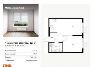 Продажа однокомнатной квартиры, 37.1 м2, Москва