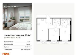 Продам 2-комнатную квартиру, 53.4 м2, посёлок Ильинское-Усово, жилой комплекс Ильинские Луга, к2.8