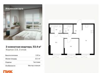 Двухкомнатная квартира на продажу, 53.4 м2, посёлок Ильинское-Усово, жилой комплекс Ильинские Луга, к2.8