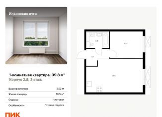 Продажа однокомнатной квартиры, 39.8 м2, посёлок Ильинское-Усово, жилой комплекс Ильинские Луга, к2.8