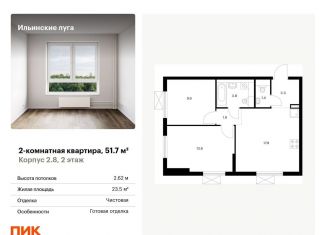 Продам двухкомнатную квартиру, 51.7 м2, посёлок Ильинское-Усово, жилой комплекс Ильинские Луга, к2.8