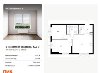 Двухкомнатная квартира на продажу, 47.3 м2, посёлок Ильинское-Усово, жилой комплекс Ильинские Луга, к2.8