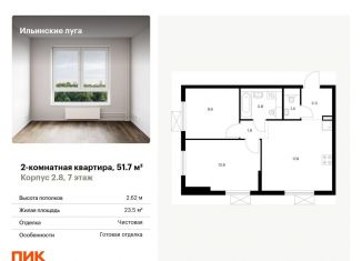 Продаю двухкомнатную квартиру, 51.7 м2, посёлок Ильинское-Усово, жилой комплекс Ильинские Луга, к2.8
