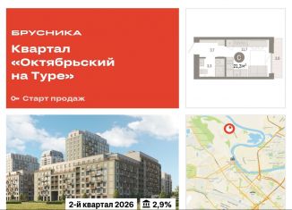Продажа квартиры студии, 21.3 м2, Тюменская область