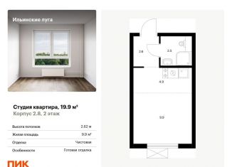 Квартира на продажу студия, 19.9 м2, посёлок Ильинское-Усово, жилой комплекс Ильинские Луга, к2.8