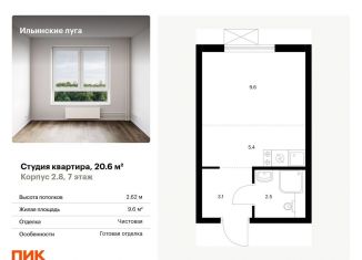 Продажа квартиры студии, 20.6 м2, Московская область