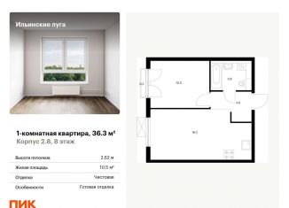 Продается однокомнатная квартира, 36.3 м2, посёлок Ильинское-Усово, жилой комплекс Ильинские Луга, к2.8