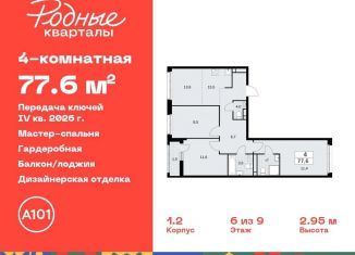 Продаю 4-комнатную квартиру, 77.6 м2, Москва