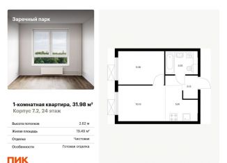 Продается однокомнатная квартира, 32 м2, Ленинградская область, жилой комплекс Заречный Парк, 7.2
