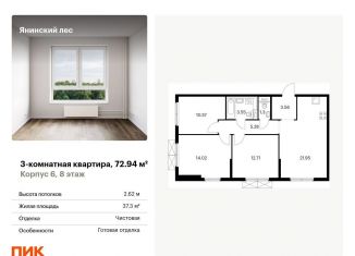 Продается 3-комнатная квартира, 72.9 м2, городской посёлок Янино-1, ЖК Янинский Лес, жилой комплекс Янинский Лес, 6