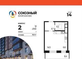 1-комнатная квартира на продажу, 35.8 м2, Одинцово, ЖК Союзный, жилой комплекс Союзный, к2