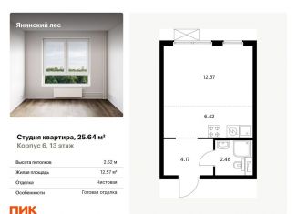 Продается квартира студия, 25.6 м2, Ленинградская область, жилой комплекс Янинский Лес, к12