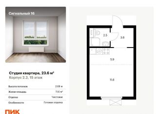Квартира на продажу студия, 23.6 м2, Москва, ЖК Сигнальный 16