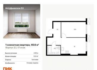 Продажа 1-комнатной квартиры, 40.6 м2, Москва, метро Отрадное