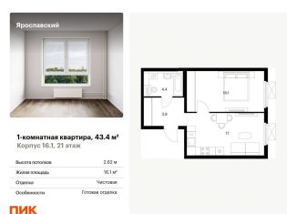 Продаю 1-комнатную квартиру, 43.4 м2, Мытищи, ЖК Ярославский