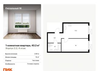 Продаю однокомнатную квартиру, 43.2 м2, Москва, ЖК Сигнальный 16