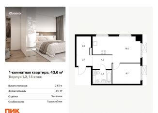 Продажа однокомнатной квартиры, 43.6 м2, Щербинка, жилой комплекс Юнино, 1.1
