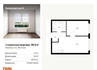 Продается однокомнатная квартира, 36.4 м2, Москва, ЖК Кронштадтский 9, Кронштадтский бульвар, 9к1