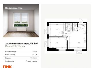 Продаю двухкомнатную квартиру, 52.4 м2, Москва, ЖК Никольские Луга