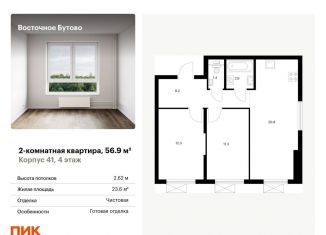 Продается 2-ком. квартира, 56.9 м2, рабочий посёлок Боброво, жилой комплекс Восточное Бутово, 41