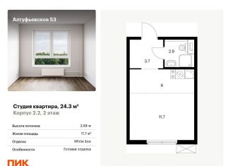 Продажа квартиры студии, 24.3 м2, Москва, метро Бибирево