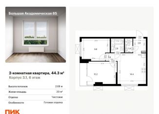 Продаю 2-комнатную квартиру, 44.3 м2, Москва, станция Лихоборы, жилой комплекс Большая Академическая 85, к3.1