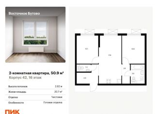 Продается 2-ком. квартира, 50.9 м2, рабочий посёлок Боброво, жилой комплекс Восточное Бутово, 42