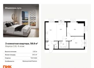 Продам двухкомнатную квартиру, 58.8 м2, Московская область, жилой комплекс Ильинские Луга, к2.8