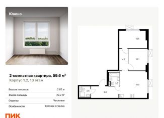 Продам 2-комнатную квартиру, 59.6 м2, Щербинка, жилой комплекс Юнино, 1.1