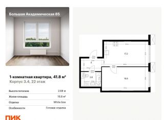 Продаю однокомнатную квартиру, 41.8 м2, Москва, станция Лихоборы, жилой комплекс Большая Академическая 85, к3.4