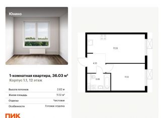 Продаю 1-комнатную квартиру, 36 м2, Щербинка, жилой комплекс Юнино, 1.1