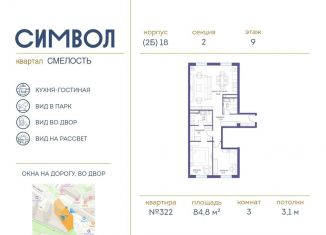 Продажа трехкомнатной квартиры, 84.8 м2, Москва, улица Крузенштерна, 12к2