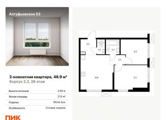 Продам двухкомнатную квартиру, 48.9 м2, Москва