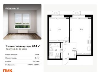 Продам 1-комнатную квартиру, 40.4 м2, Москва, СВАО, жилой комплекс Полярная 25, 2.2